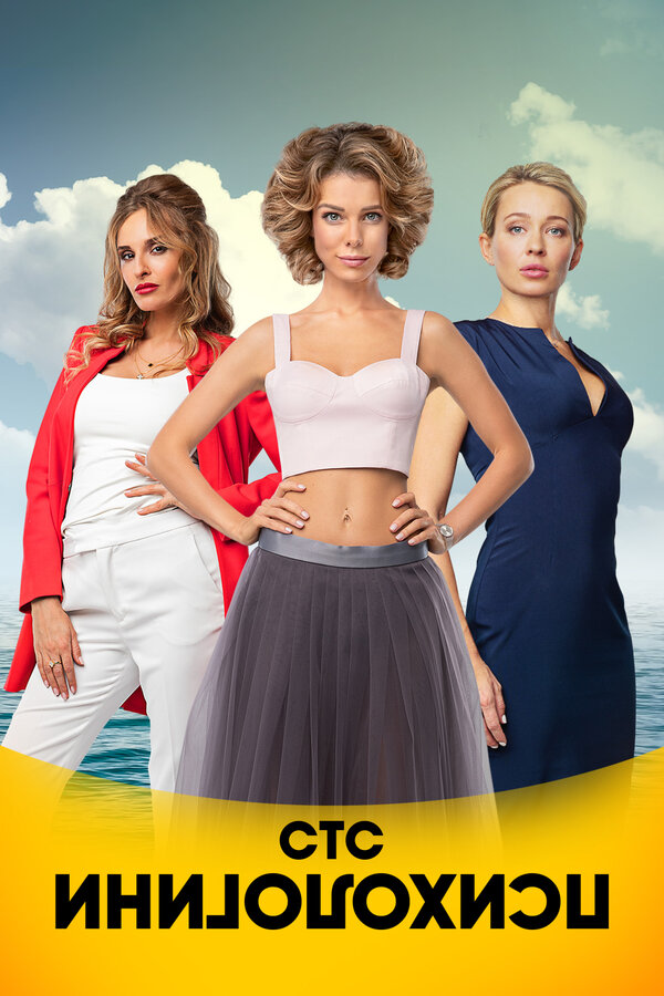 Психологини - постер сериала